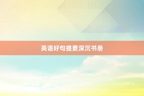 英语好句提要深沉书册