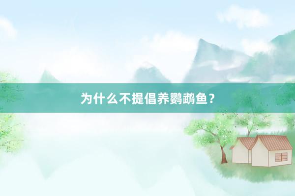 为什么不提倡养鹦鹉鱼？